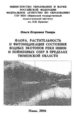 Токарь O.E. Флора, растительность и фитоиндикация состояния водных экотопов реки Ишим и пойменных озер в пределах Тюменской области: монография