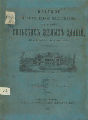 Сапожников А., Таманский П. Краткое практическое наставление для постройки сельских жилых зданий, каменных и деревянных