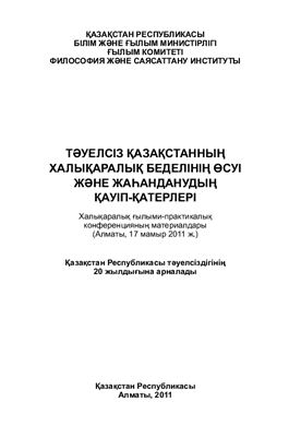 Байдаров Е.У. и др. Рост международного авторитета независимого Казахстана и вызовы глобализации: материалы международной научно-практической конференции