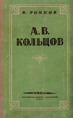 Тонков В.А. Кольцов А.В. Жизнь и творчество