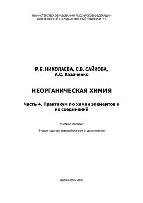 Николаева Р.Б., Сайкова С.В., Казаченко А.С. Неорганическая химия. Практикум по химии элементов и их соединений (часть 4)