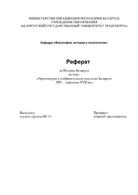 Архитектура и изобразительное искусство Беларуси XIV - середины XVII вв