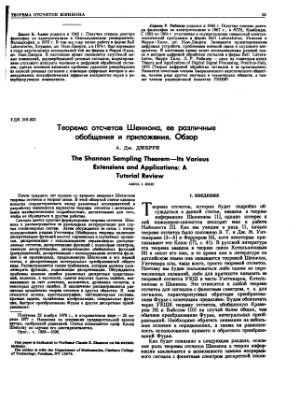 Джерри А. Дж. Теорема отсчетов Шеннона, ее различные обобщения и приложения. Обзор