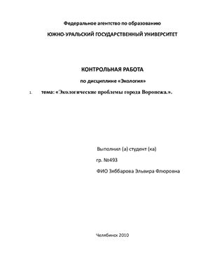Экологические проблемы города Воронежа