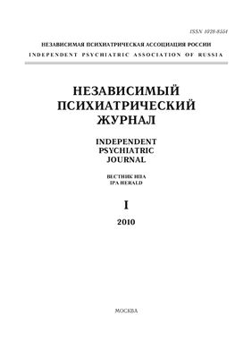 Независимый психиатрический журнал 2010 №01