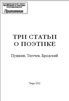 Фоменко И.В. Три статьи о поэтике: Пушкин. Тютчев. Бродский