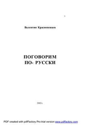 Краснопевцев В.П. Поговорим по-русски