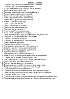 Ответы на вопросы к экзамену по психологии труда