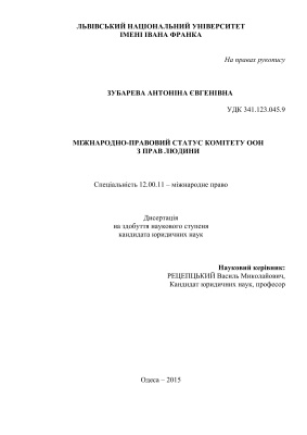Зубарєва А.Є. Міжнародно-правовий статус Комітету ООН з прав людини