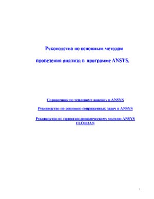 Руководство по основным методам проведения анализа в программе ANSYS
