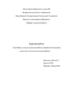 Формы и методы социальной работы с безработной молодежью