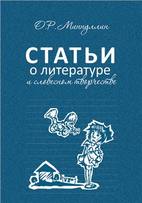 Миннуллин О.Р. Статьи о литературе и словесном творчестве