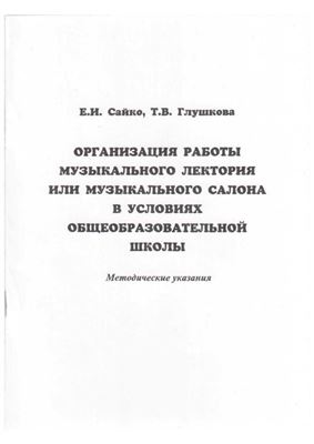 Сайко Е.И., Глушкова Т.В. Организация работы музыкального лектория или музыкального салона в условиях общеобразовательной школы
