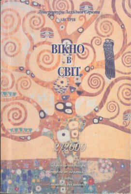 Вікно в світ 2000 № 02. Література Західної Європи. Австрія