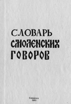 Словарь смоленских говоров. Выпуск 04: Е - И
