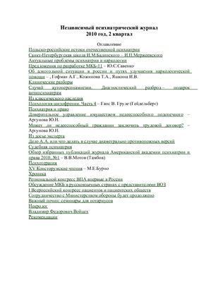 Независимый психиатрический журнал 2010 №02