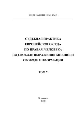 Арапова Г.Ю. (ред.) Судебная практика Европейского Суда по правам человека по свободе выражения мнения и свободе информации. Том 7