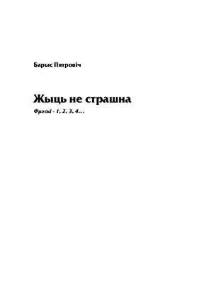 Пятровіч Барыс. Жыць не страшна