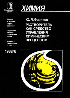 Фиалков Ю.Я. Растворитель как средство управления химическим процессом. Брошюра серии Химия 1988/6