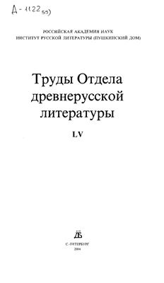 Труды Отдела древнерусской литературы. Том 55