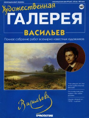 Художественная галерея 2007 №167. Васильев