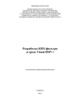 Корнилин Д.В., Кудрявцев И.А. Разработка КИХ-фильтра в среде Visual DSP++