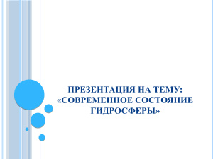 Современное состояние гидросферы