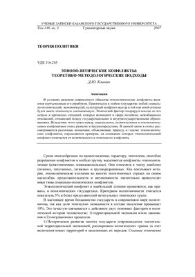 Климин Д.Ю. Этнополитические конфликты: Теоретико-Методологические подходы