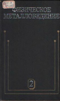 Кан Р.У., Хаазен П.Т., Физическое металловедение Том 2 Фазовые превращения в металлах и сплавах и сплавы с особыми физическими свойствами