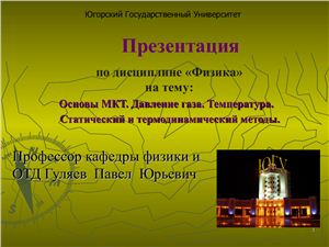 Гуляев П.Ю. (ред). Основы молекулярно-кинетической теории. Давление газа. Температура. Статический и термодинамический методы