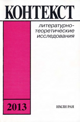 Контекст. Литературоведческие исследования. 2013