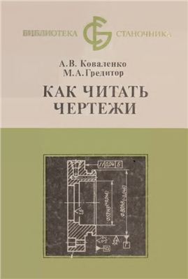 Коваленко А.В., Гредитор М.А. Как читать чертежи
