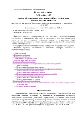 ОСТ 26-04-312-83 Методы обезжиривания оборудования. Общие требования к технологическим процессам
