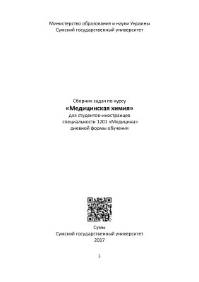 Манжос А.П., Лицман Ю.В., Дыченко Т.В., Воробьева И.Г. Сборник задач по курсу Медицинская химия