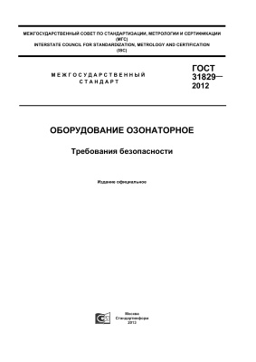 ГОСТ 31829-2012 Оборудование озонаторное. Требования безопасности