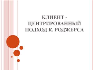 Клиент - центрированный подход К. Роджерса