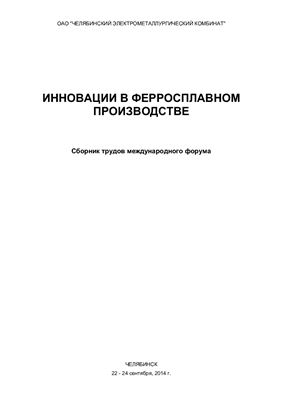 Инновации в ферросплавном производстве