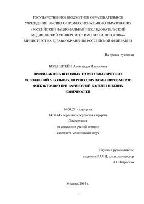Боренштейн А.И. Профилактика венозных тромбоэмболических осложнений у больных, перенесших комбинированную флебэктомию при варикозной болезни нижних конечностей