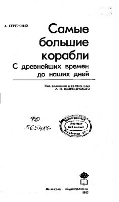 Бережных О.А. Самые большие корабли: С древнейших времен до наших дней