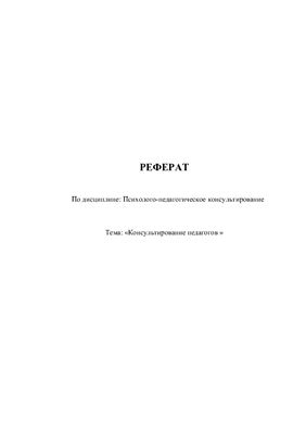 Консультирование педагогов