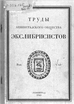 Труды Ленинградского Общества Экслибрисистов. Выпуск 2-3