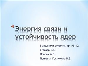 Энергия связи и устойчивость ядер