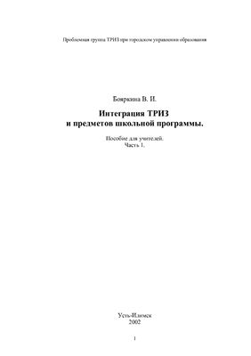 Бояркина В.И. Интеграция ТРИЗ и предметов школьной программы