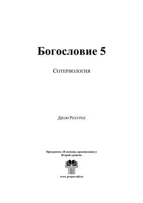 Рехурек Джон. Сотериология