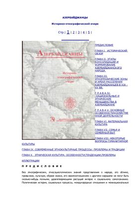 Аббасов А.А. (ред.). Азербайджанцы. Историко-этнографический очерк