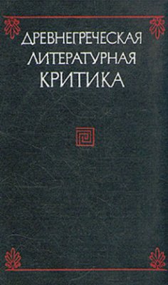 Фрейберг Л.А. (ред.) Древнегреческая литературная критика