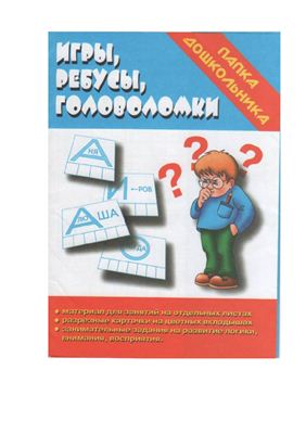 Игры, ребусы, головоломки