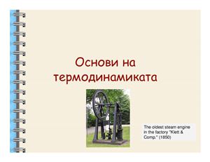 Лекции по Физика I част