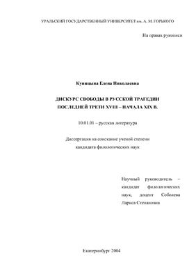 Куницына Е.Н. Дискурс свободы в русской трагедии последней трети XVIII - начала XIXв