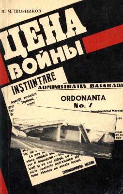 Шорников П.М. Цена войны. Кризис системы здравоохранения и демографические потери Молдавии в период Великой Отечественной войны